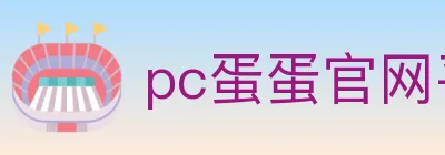 pc蛋蛋官网平台 logo